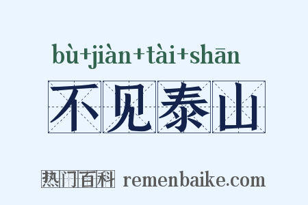 不见泰山是什么意思的图片